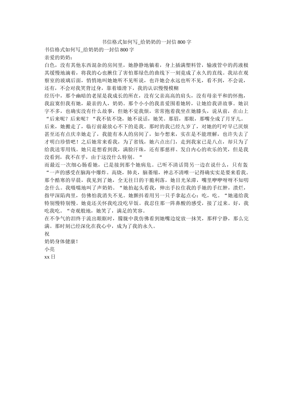 书信格ۥ式怎么写_给奶奶的一封信800字 _第1页
