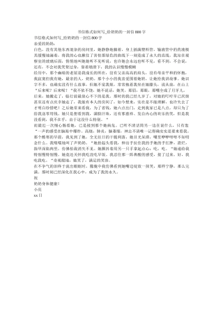 书信格ۥ式怎么写_给奶奶的一封信800字 