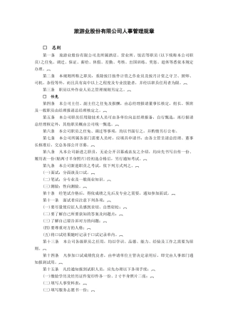 旅游业股份有限公司
