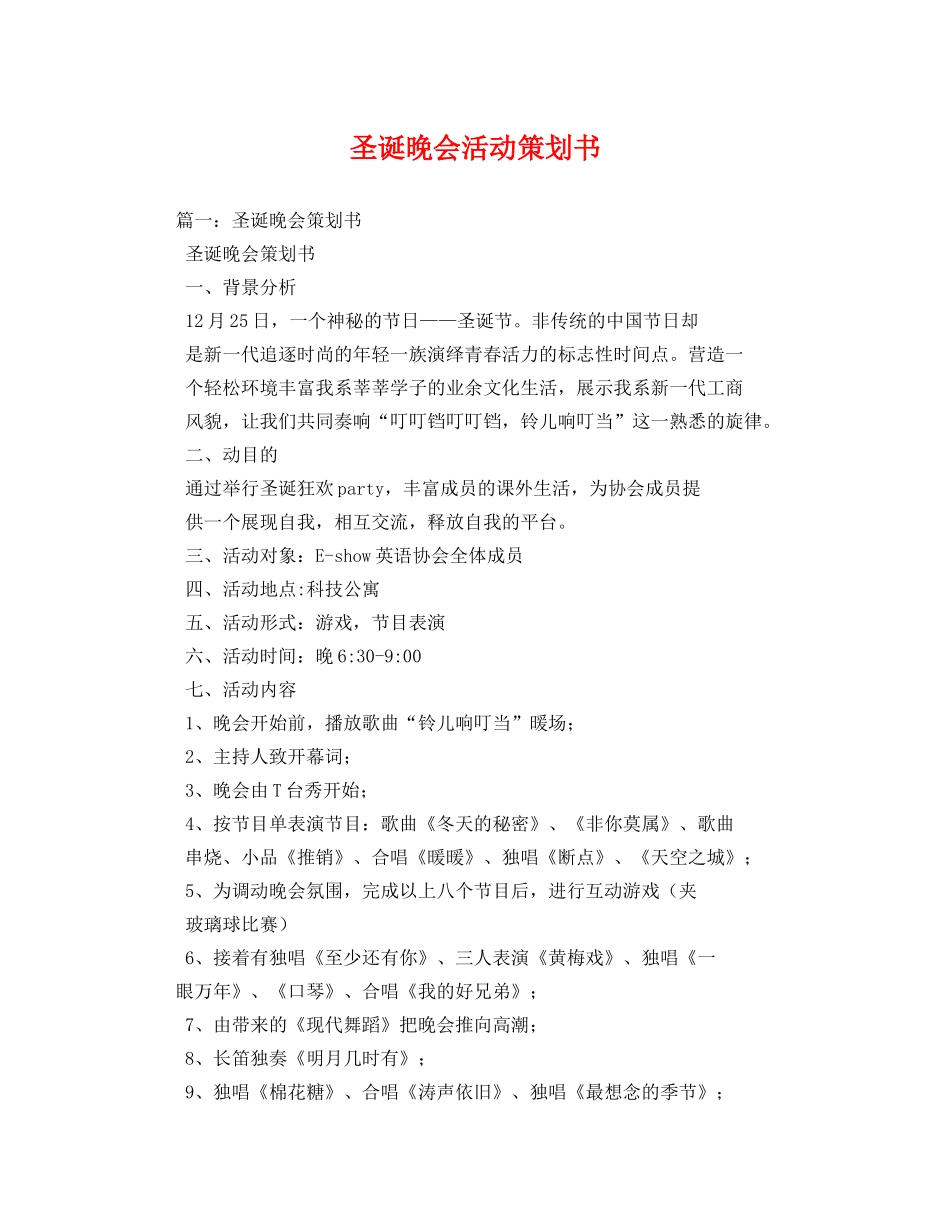 圣诞晚会活动策划书 _第1页