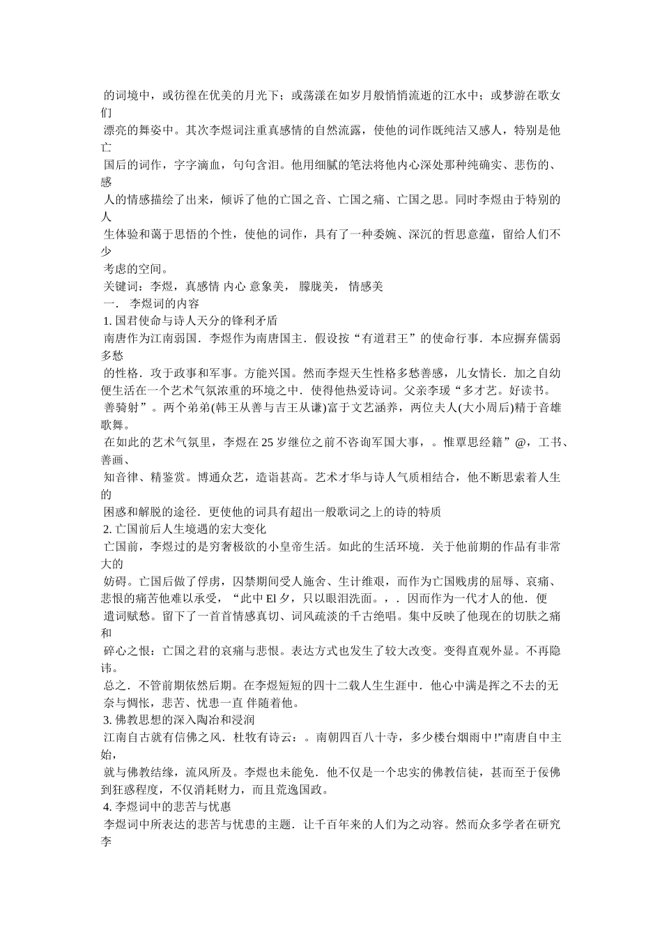 试论李煜词的艺术美 _第3页