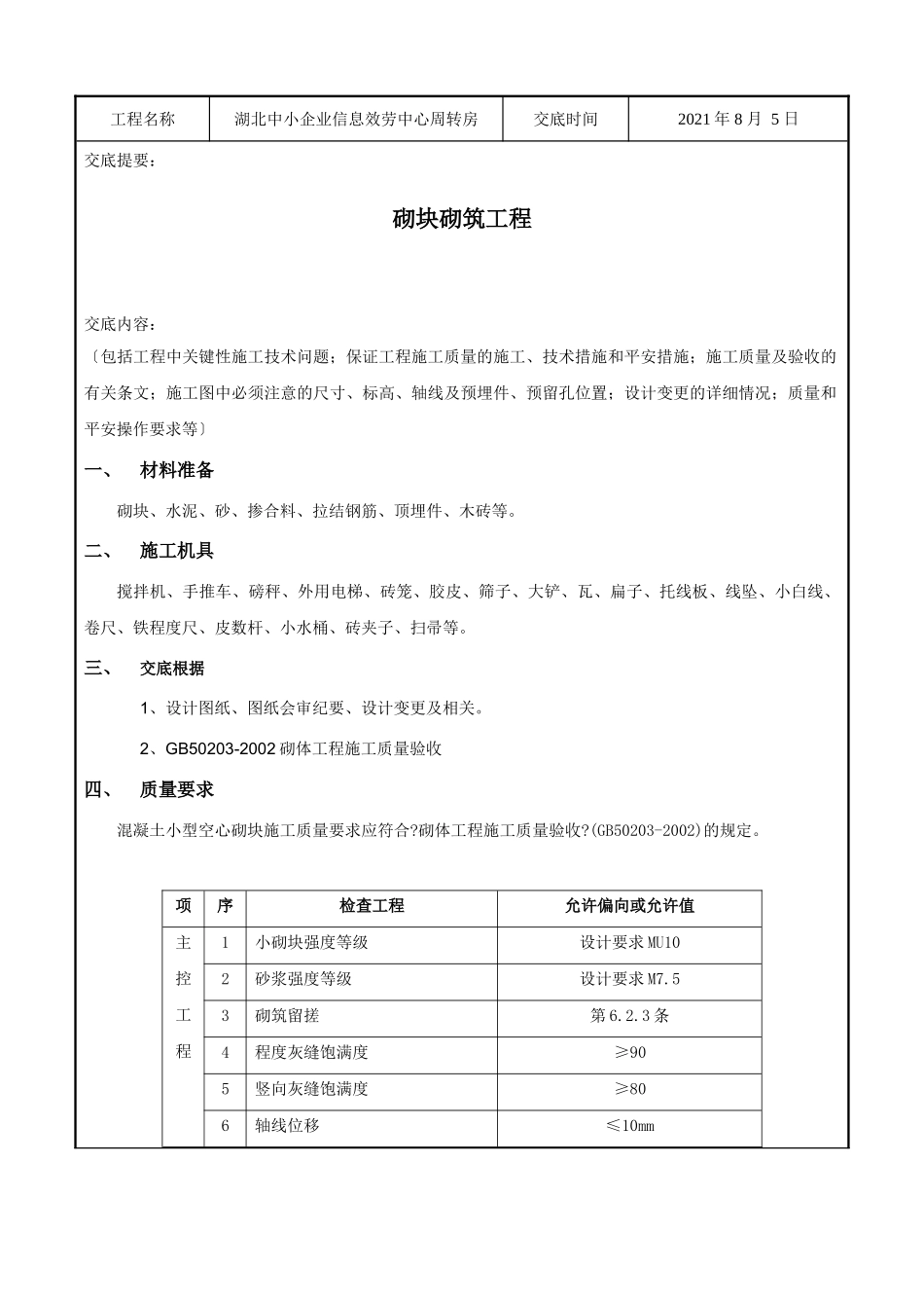 某企业信息服务中心周转房砌块砌筑工程技术交底_第1页