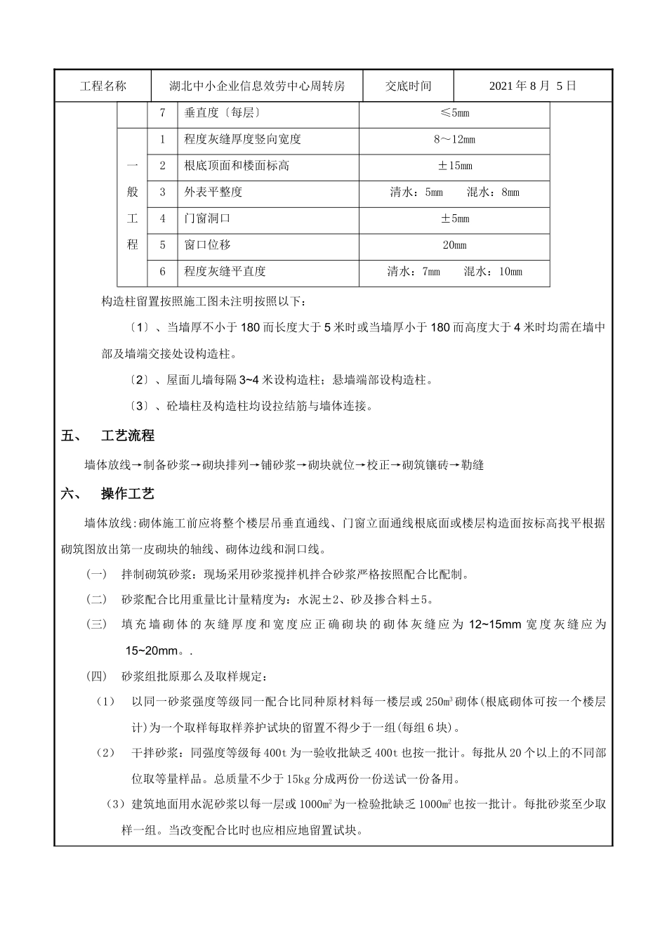 某企业信息服务中心周转房砌块砌筑工程技术交底_第2页