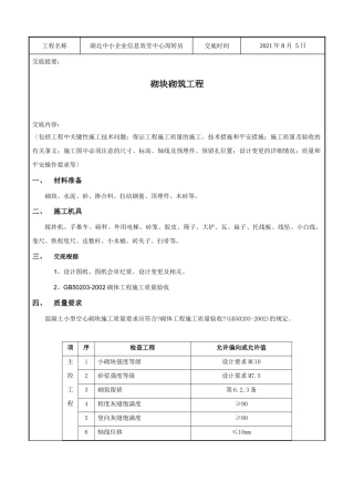某企业信息服务中心周转房砌块砌筑工程技术交底