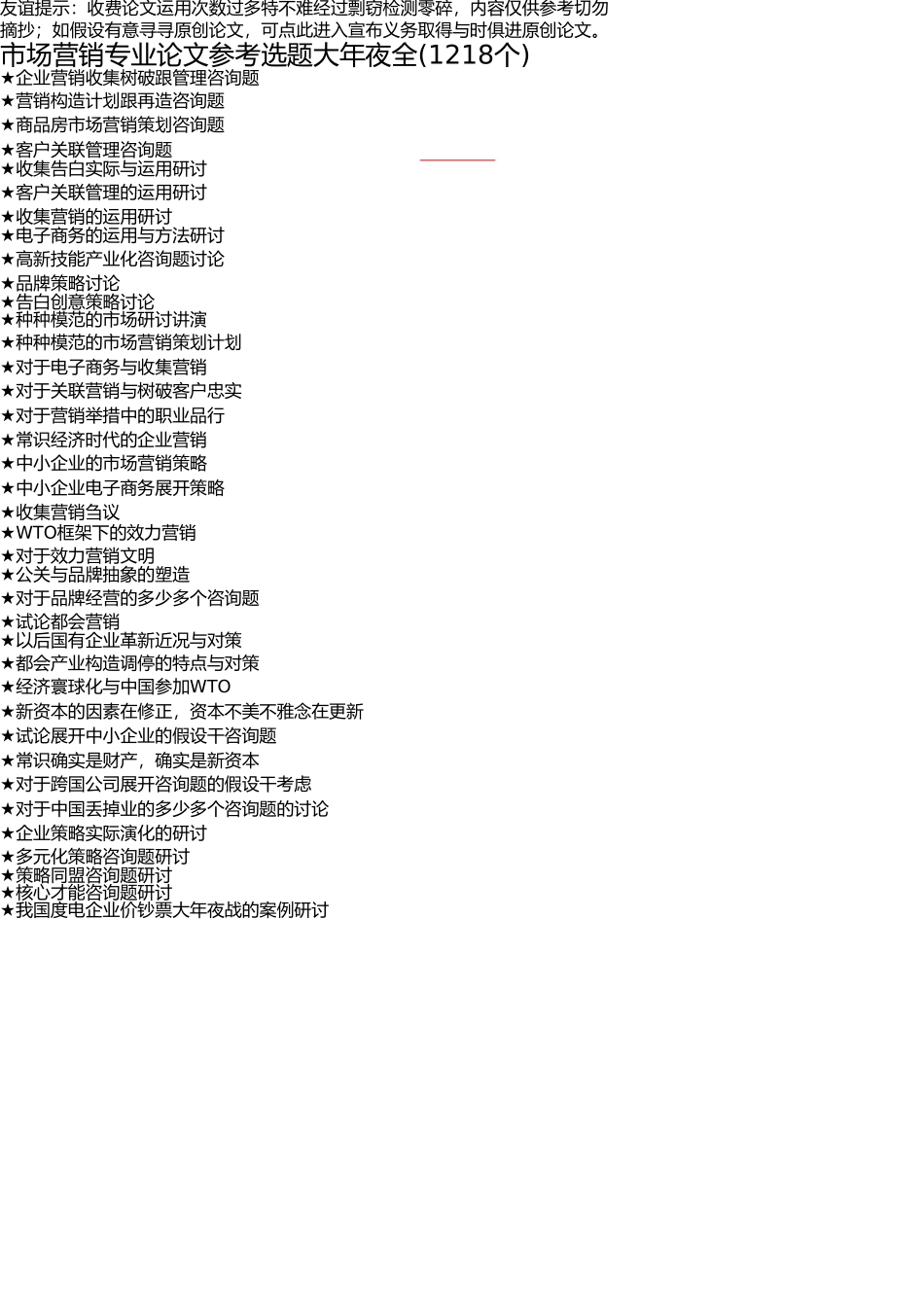 市场营销专业毕业论文参考选题大全(1218个)(1) _第1页