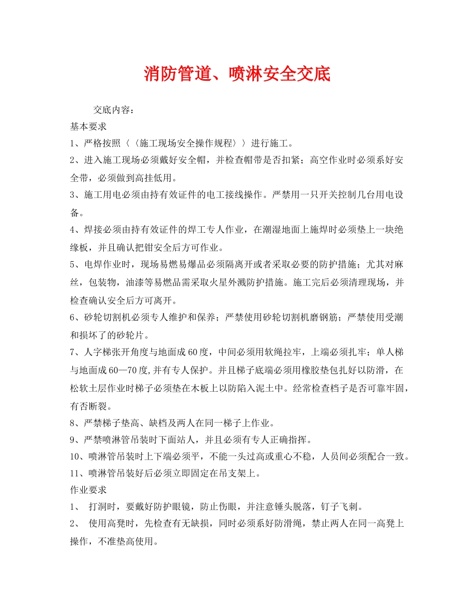 《管理资料-技术交底》之消防管道、喷淋安全交底 _第1页