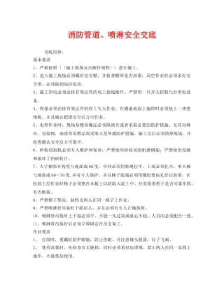 《管理资料-技术交底》之消防管道、喷淋安全交底 