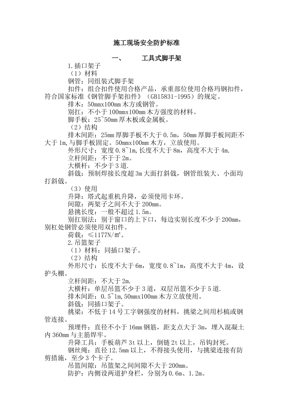 施工现场安全防护标准_第1页