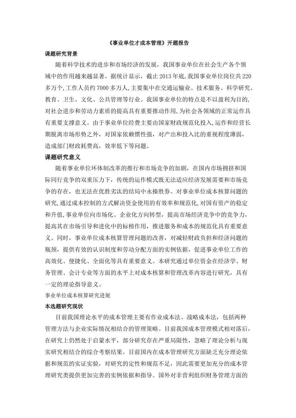 事业单位成本核算 - 开题报告 _第1页