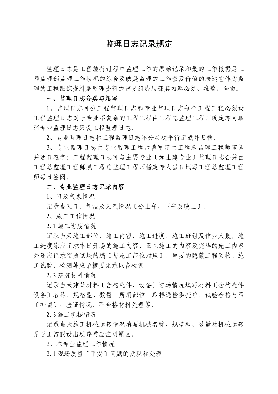 监理日志记录规定_第1页