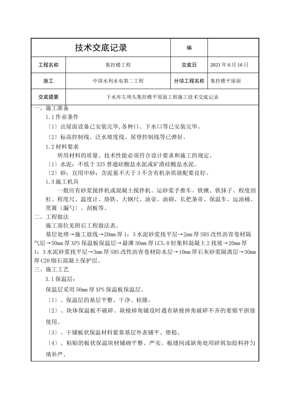 集控楼平屋面工程技术交底_第1页