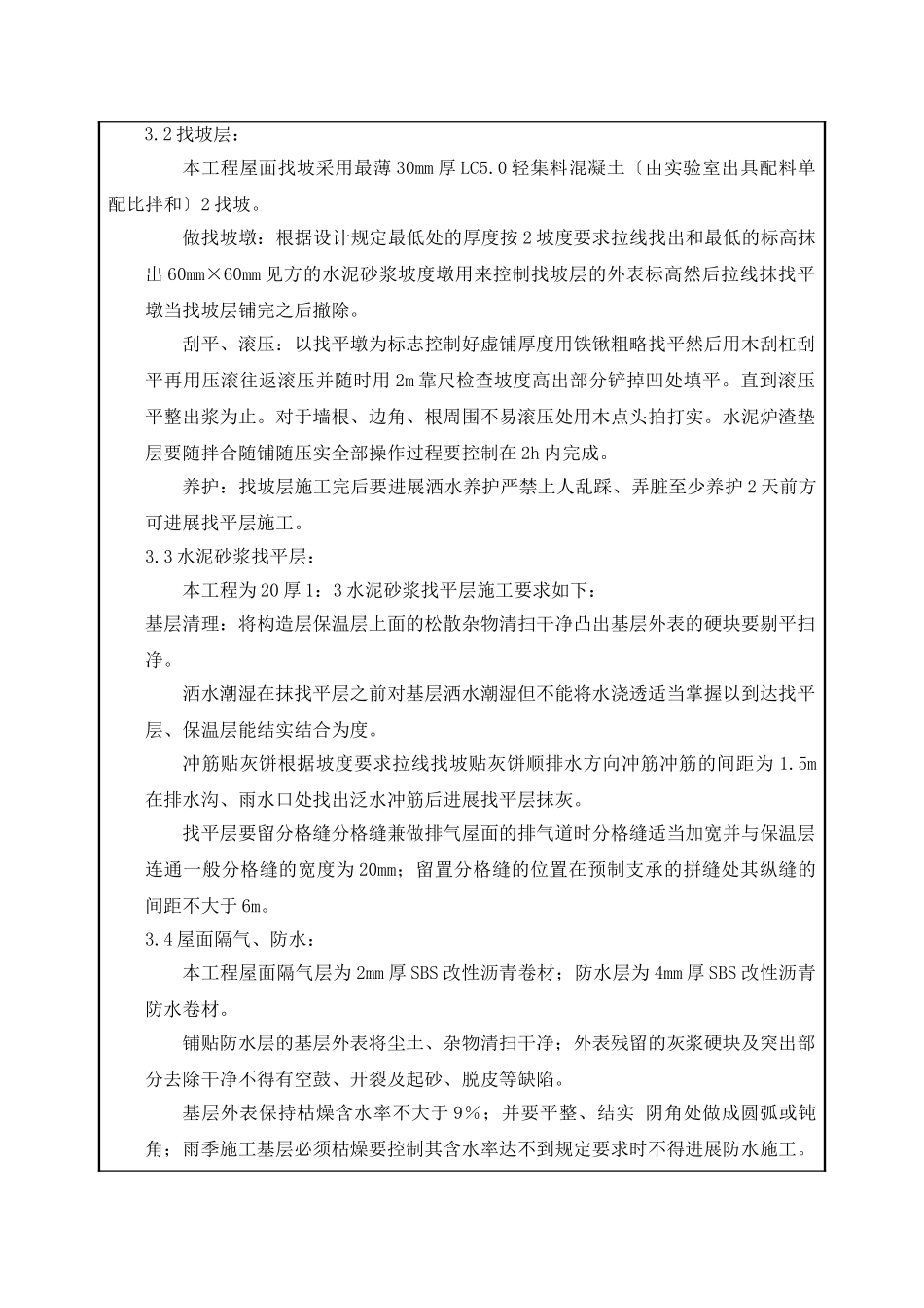 集控楼平屋面工程技术交底_第2页