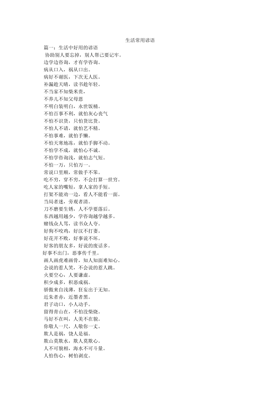 生活常用谚语 _第1页