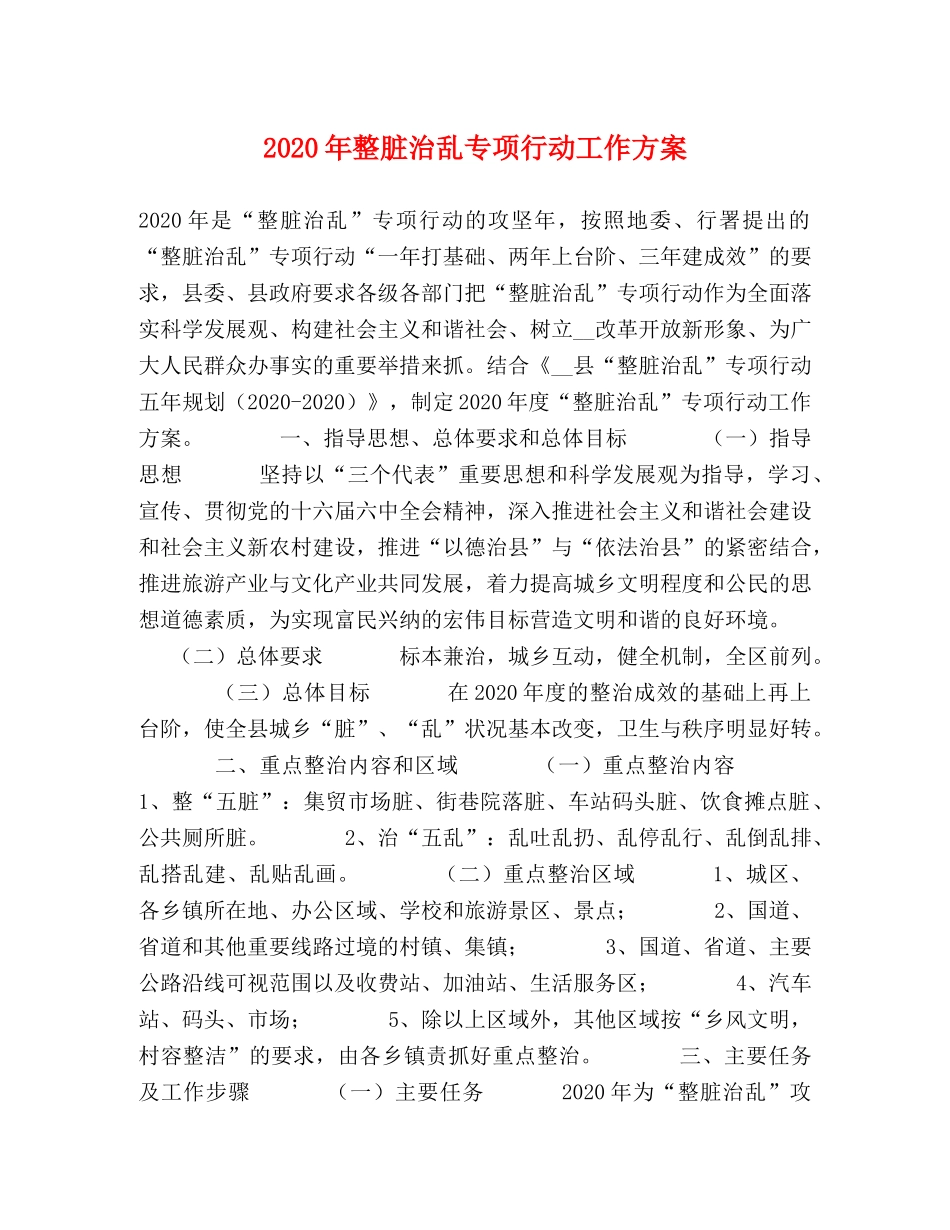 2020年整脏治乱专项行动工作方案 _第1页
