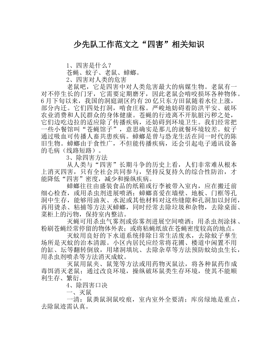 少先队工作范文“四害”相关知识 _第1页