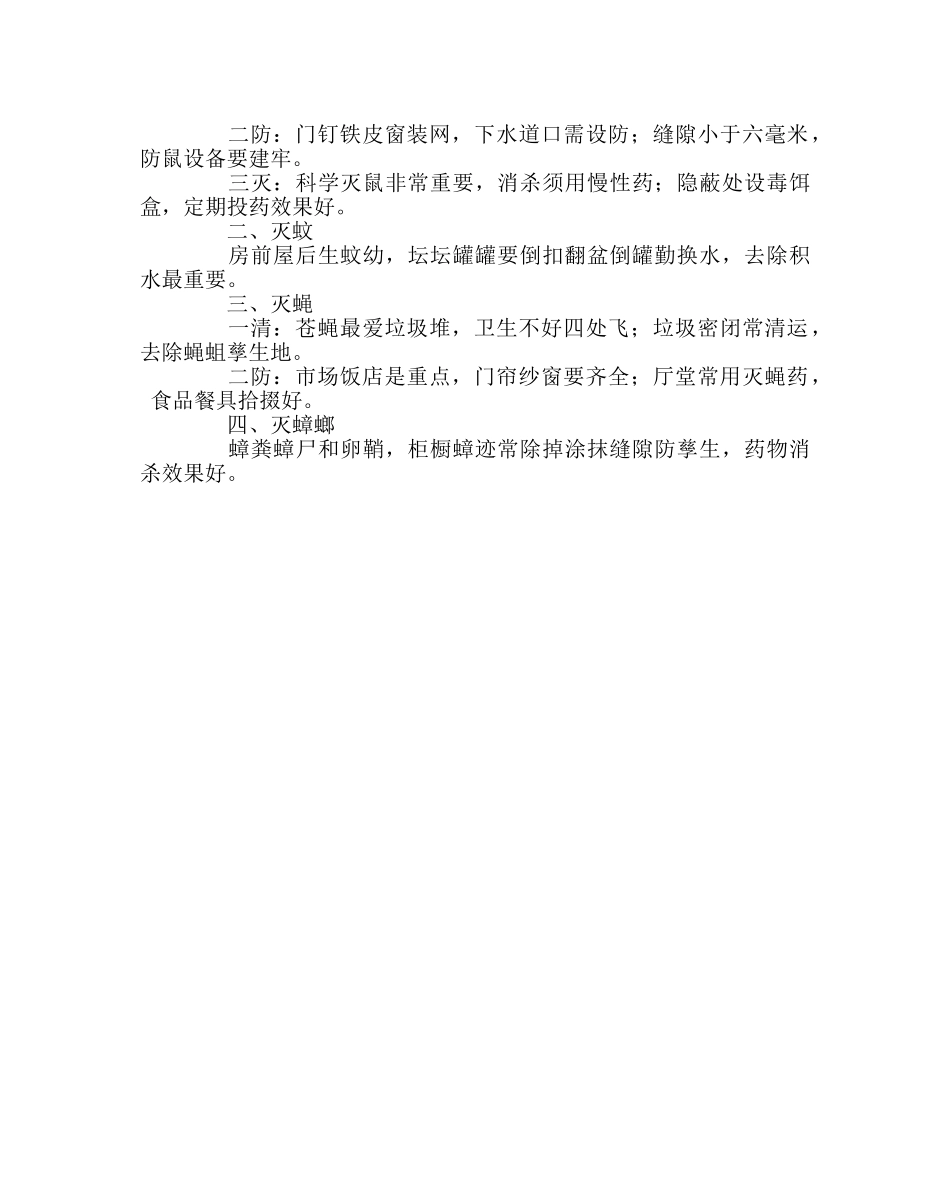 少先队工作范文“四害”相关知识 _第2页