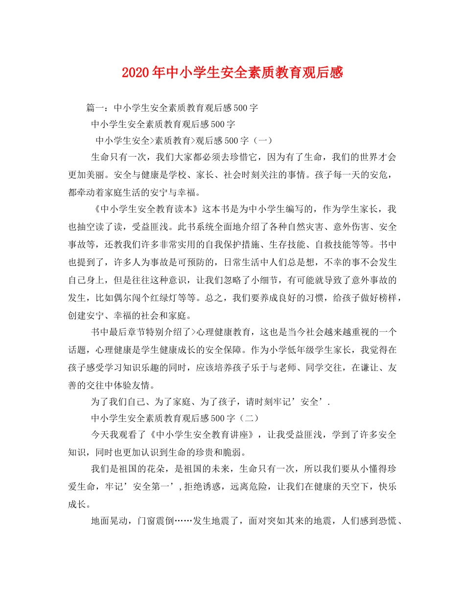 2020年中小学生安全素质教育观后感 _第1页