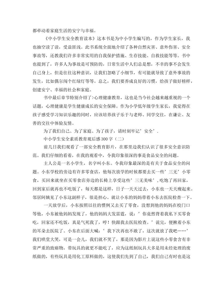 2020年中小学生安全素质教育观后感 _第3页