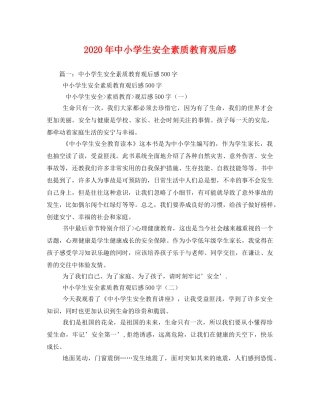 2020年中小学生安全素质教育观后感 