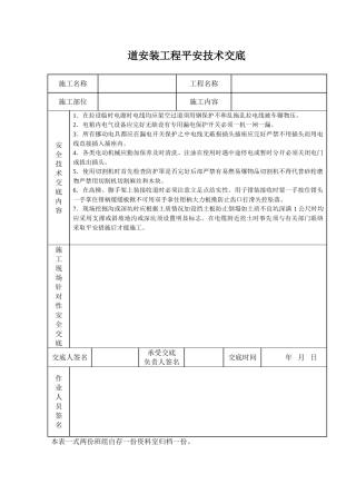 管道安装工程安全技术交底