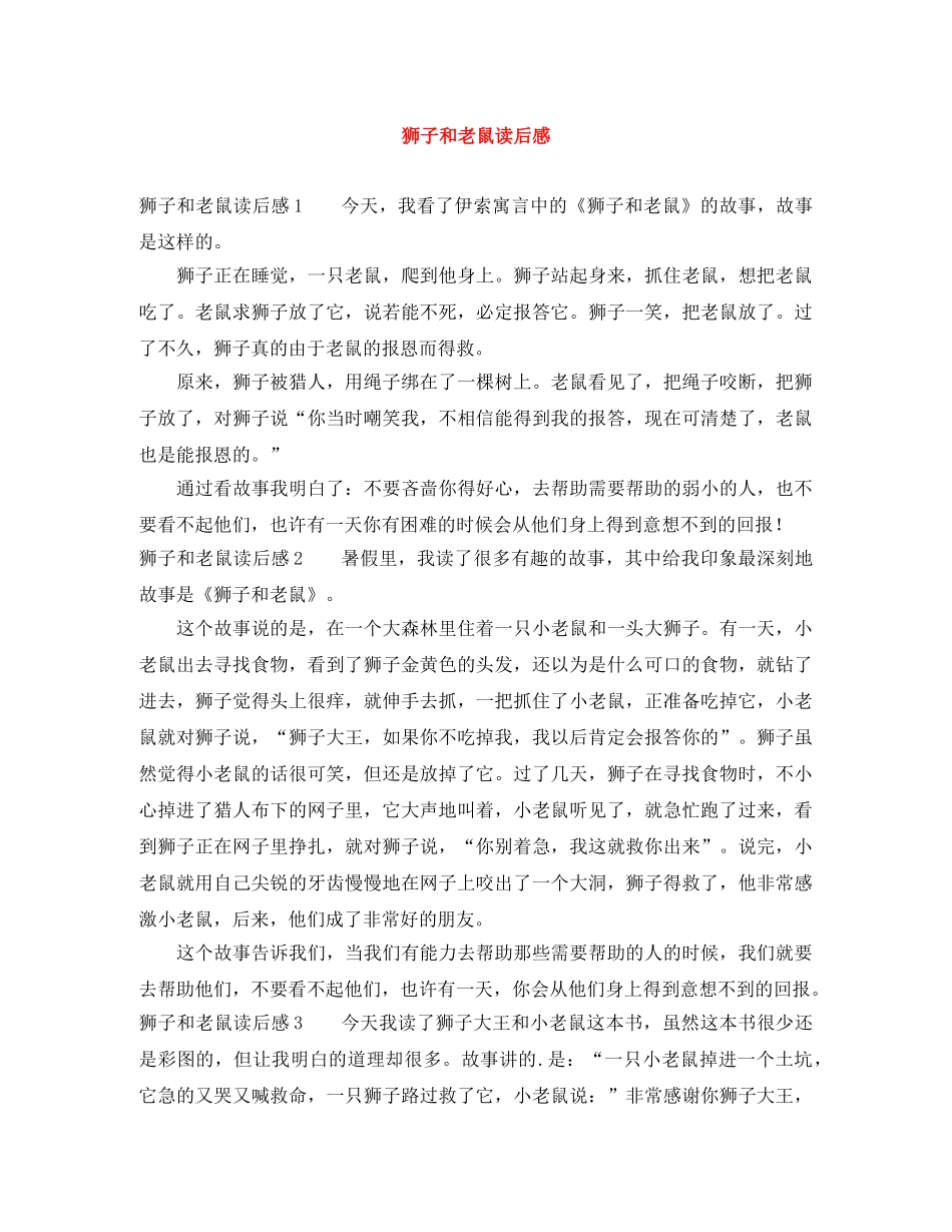 狮子和老鼠读后感 _第1页