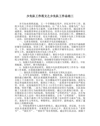 少先队工作范文少先队工作总结三 