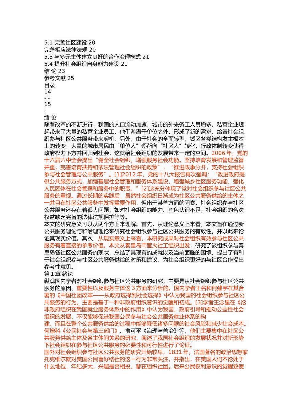 社会组织参与社区公共服务的困境 _第3页