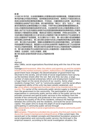 社会组织参与社区公共服务的困境 