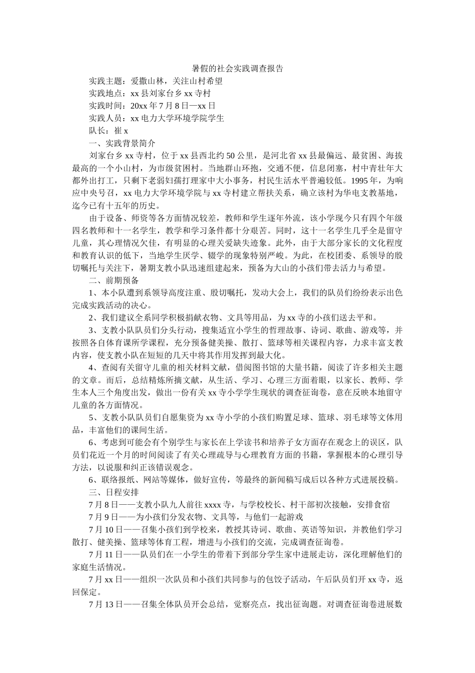 暑假的社会实践调查报告 _第1页