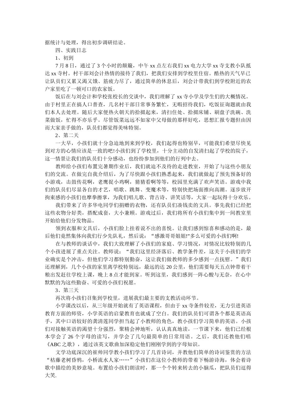 暑假的社会实践调查报告 _第2页