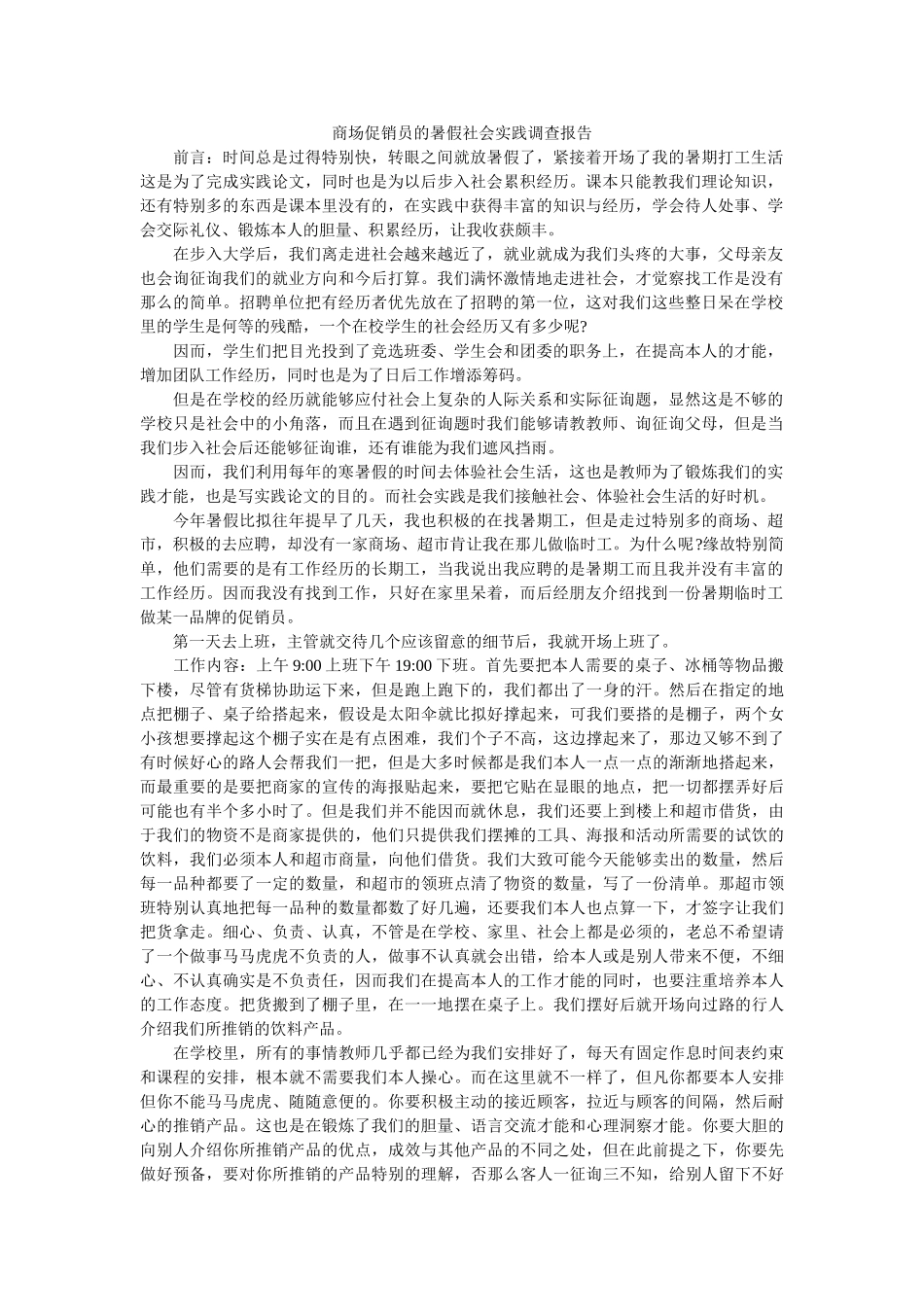 商场促销员的暑假社会实践调查报告 _第1页