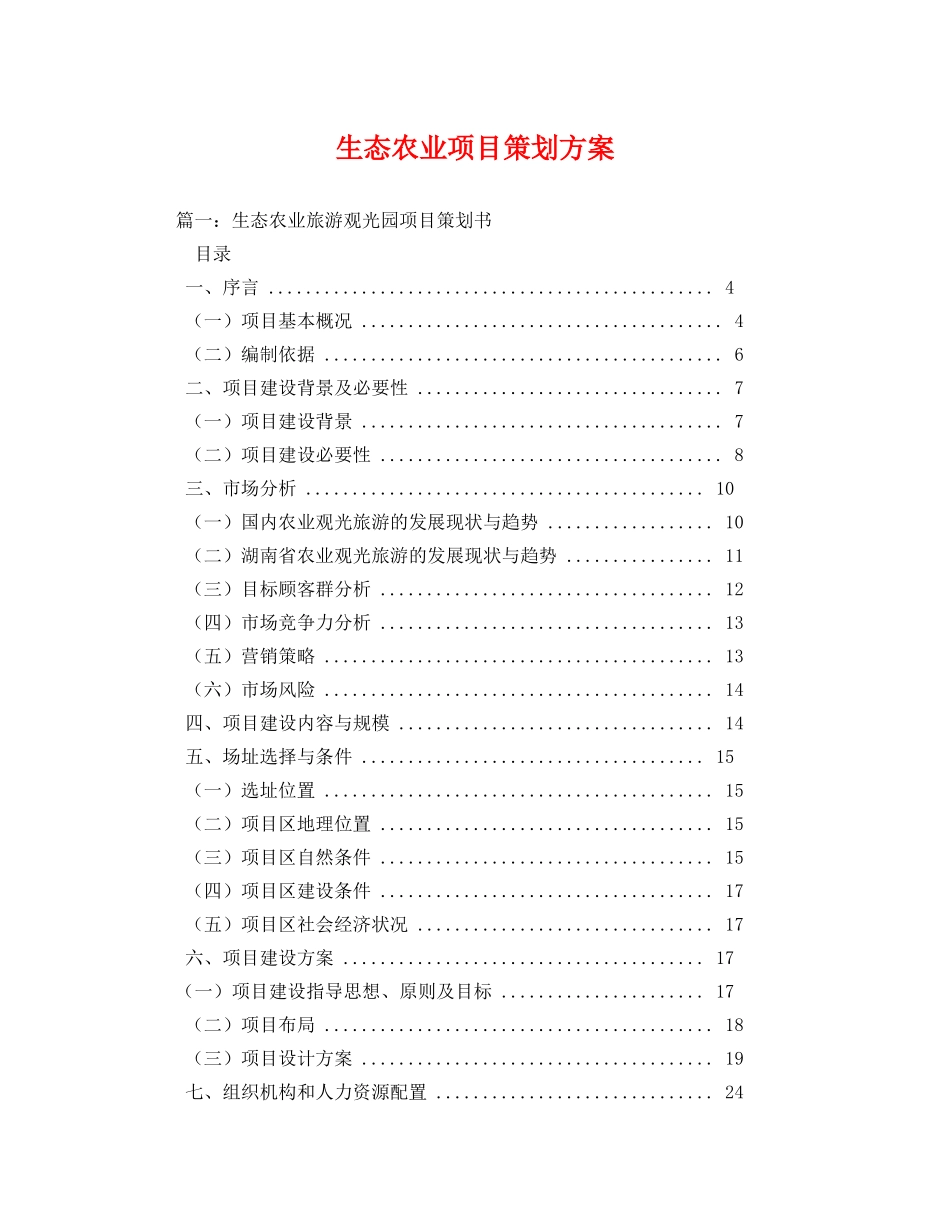 生态农业项目 _第1页