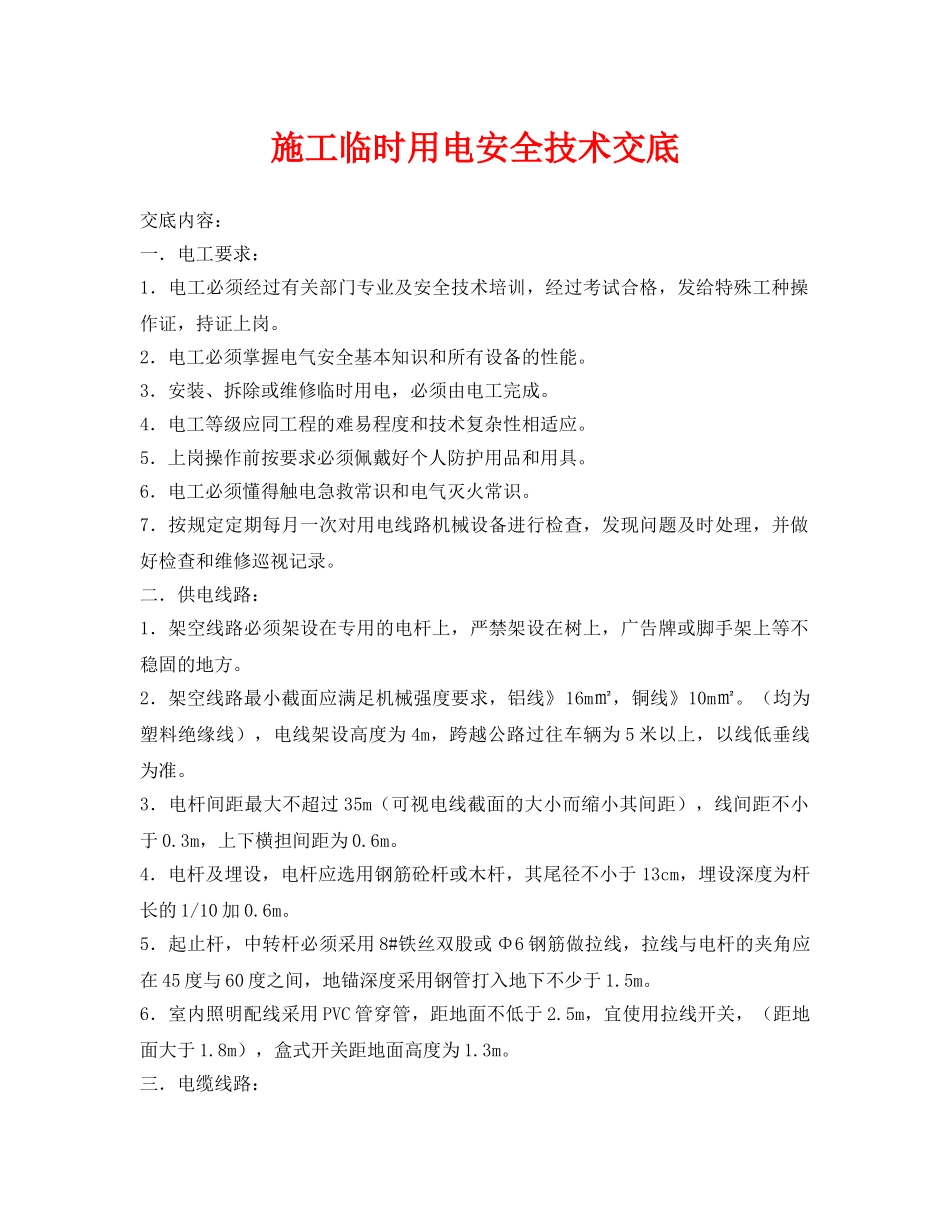 《管理资料-技术交底》之施工临时用电安全技术交底 _第1页