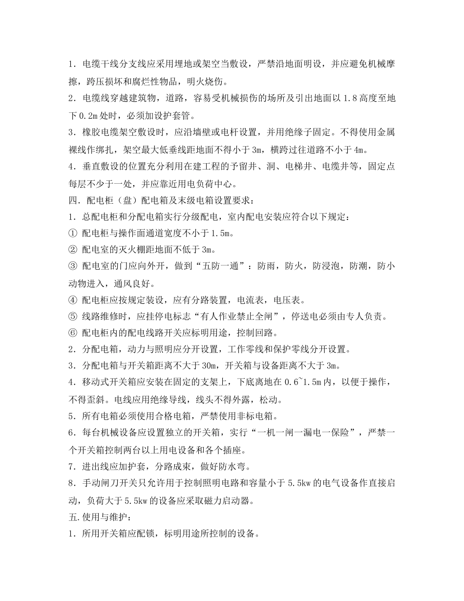 《管理资料-技术交底》之施工临时用电安全技术交底 _第2页