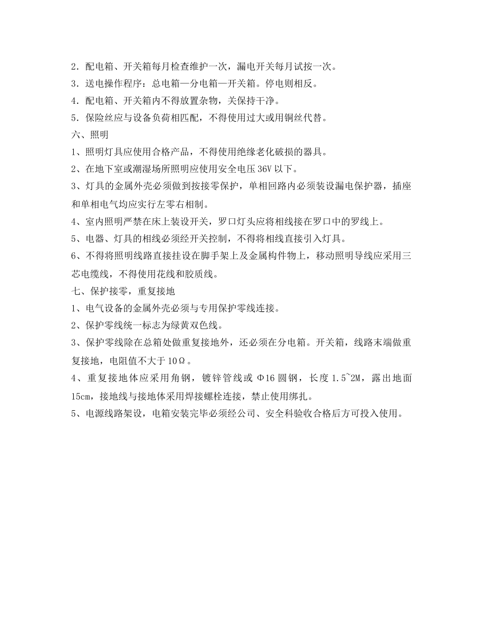 《管理资料-技术交底》之施工临时用电安全技术交底 _第3页