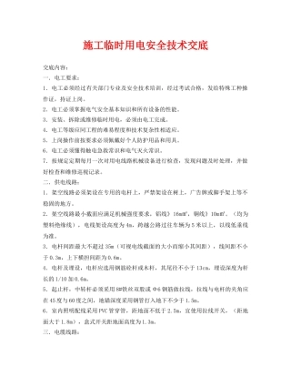 《管理资料-技术交底》之施工临时用电安全技术交底 