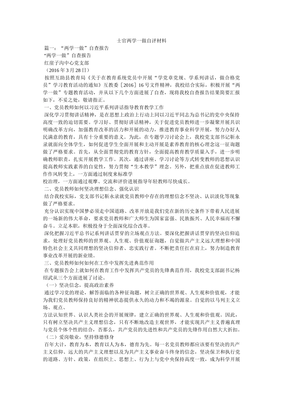 士官两学一做自评材料 _第1页