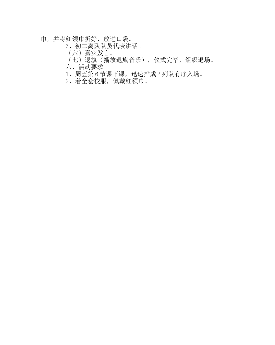 少先队工作范文初一少先队建队、初二退队仪式方案 _第2页