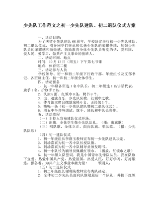 少先队工作范文初一少先队建队、初二退队仪式方案 