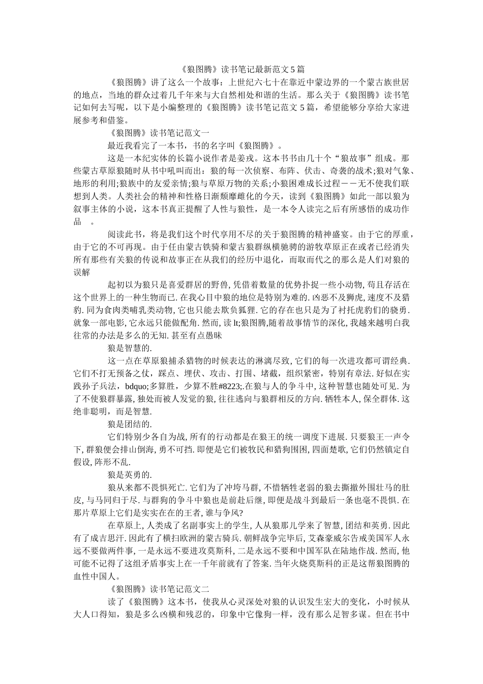 《狼图腾》读书笔记最新范文5篇 _第1页