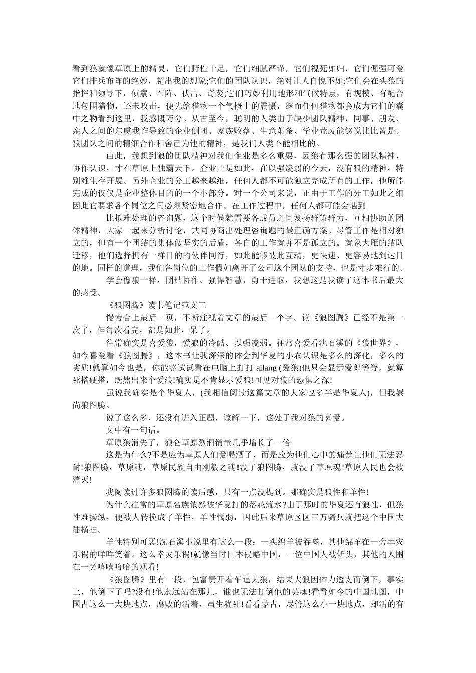 《狼图腾》读书笔记最新范文5篇 _第2页
