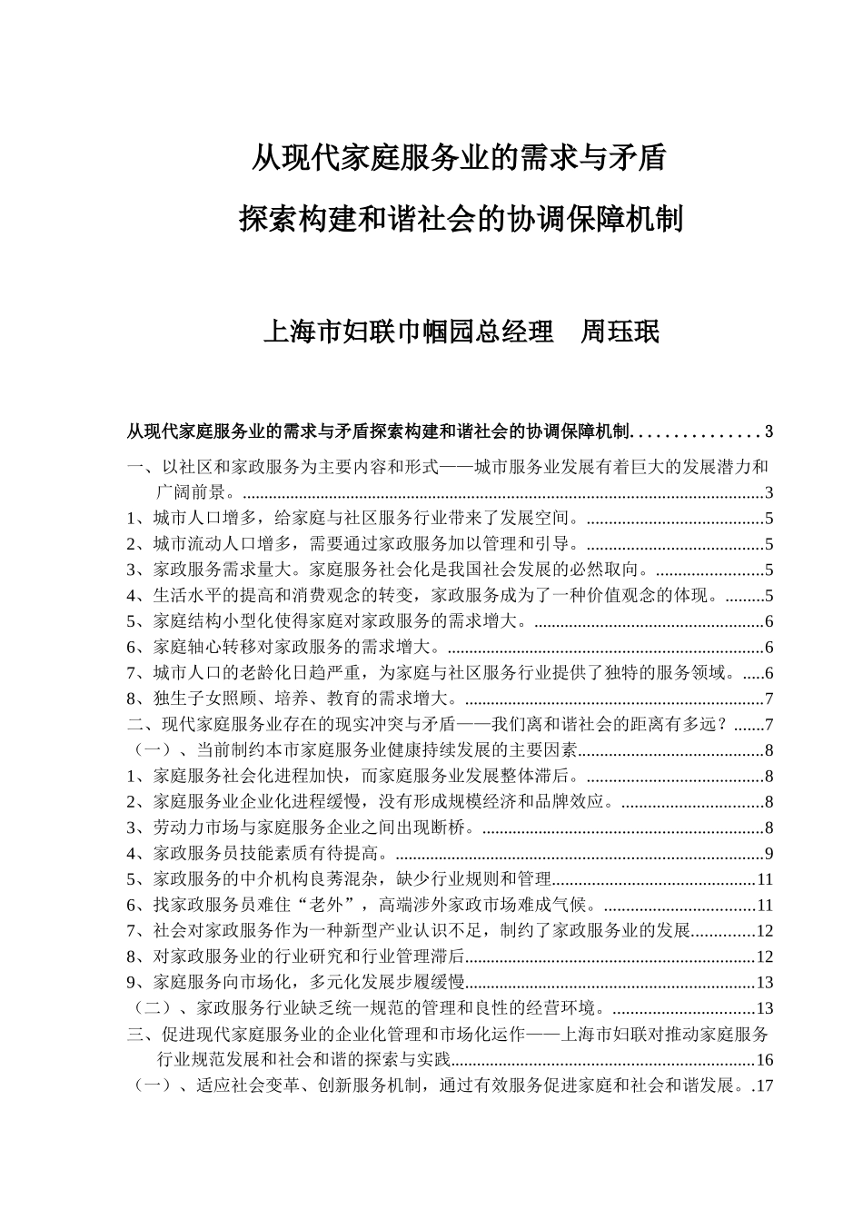 从现代社区和家庭服务业的现实冲突与矛盾看提高构建和谐社会能力的_第1页