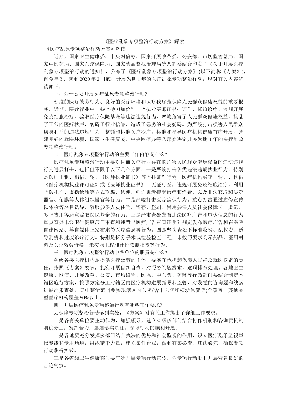 《医疗乱象专项整治行动方案》解读参考 _第1页