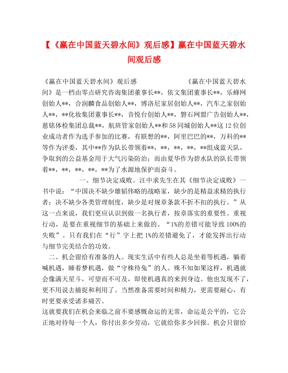 【《赢在中国蓝天碧水间》观后感】赢在中国蓝天碧水间观后感 _第1页