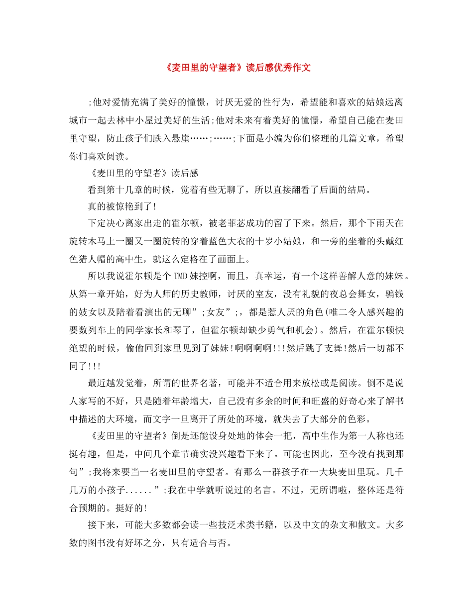 《麦田里的守望者》读后感优秀作文 _第1页