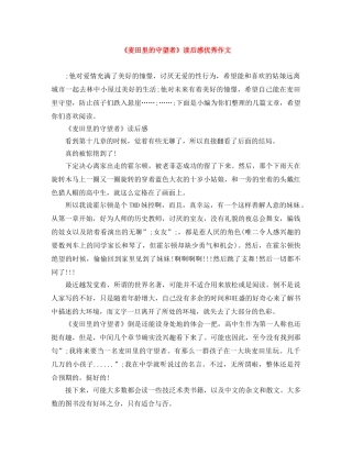 《麦田里的守望者》读后感优秀作文 