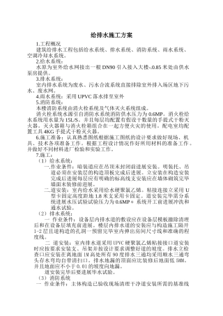 给排水施工方案