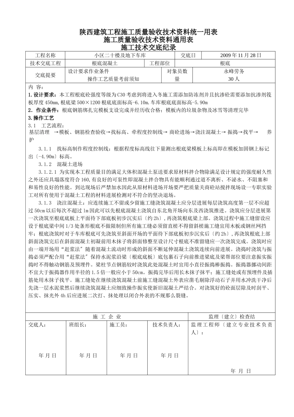 某地下车库基础混凝土施工技术交底_第1页