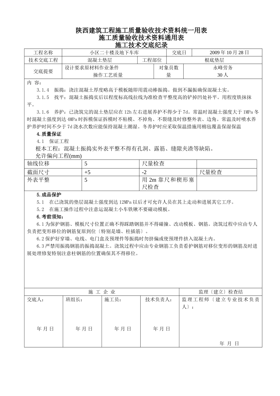某地下车库基础混凝土施工技术交底_第2页