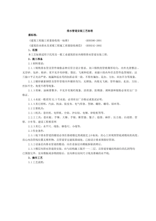 排水管道安装施工工艺标准